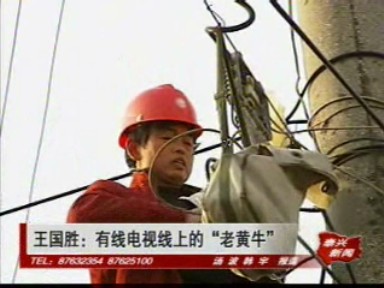 王國勝:有線電視戰線上的“老黃牛”