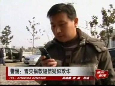 警惕:雪災捐款短信疑似欺詐