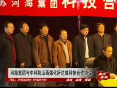 河海集團與中科院山西煤化所達成科技合作協(xié)議