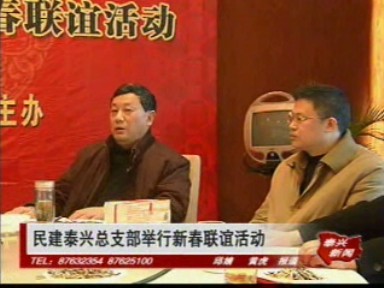 民建泰興總支部舉行新春聯誼活動