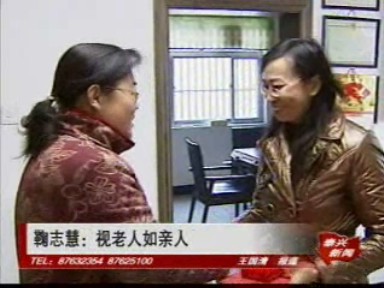 鞠志慧:視老人如親人