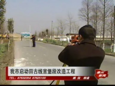 我市啟動田古線宣堡段改造工程