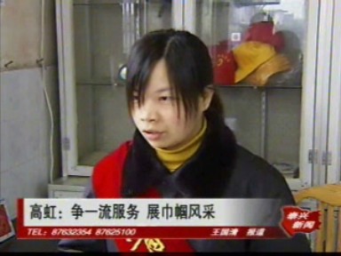 高虹:爭一流服務 展巾幗風采