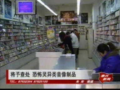 恐怖靈異類音像制品將予查處