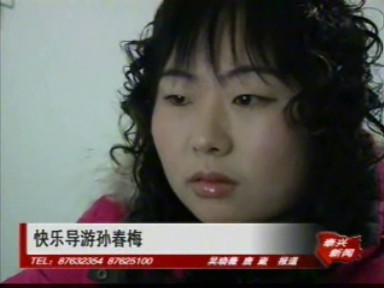 快樂導游孫春梅