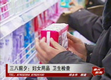 三八前夕:婦女用品 衛生檢查