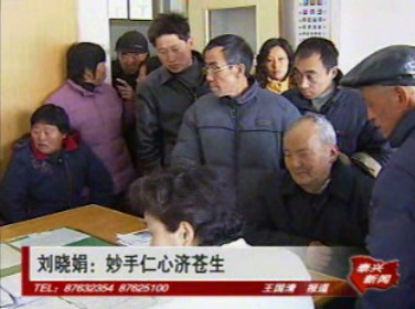 劉曉娟:慧眼仁心濟蒼生