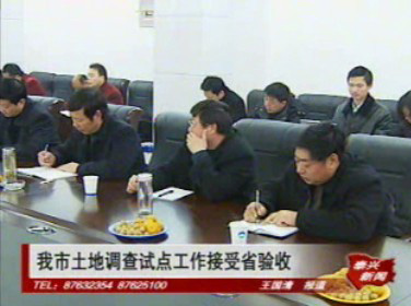 土地調查試點工作接受驗收