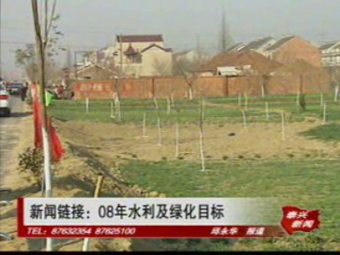新聞鏈接:2008年水利及綠化目標(biāo)