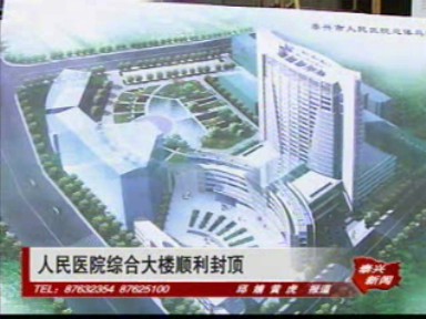 人民醫(yī)院綜合大樓順利封頂