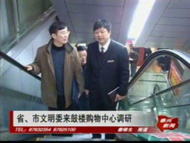 省市文明委來鼓樓購物中心調(diào)研