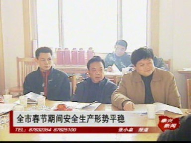 全市春節(jié)期間安全生產(chǎn)形勢平穩(wěn)