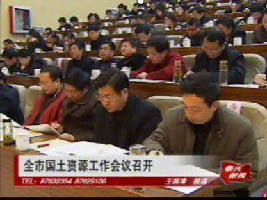 全市國(guó)土資源工作會(huì)議召開(kāi)