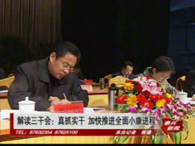 解讀三干會:真抓實干 加快推進全面小康進程
