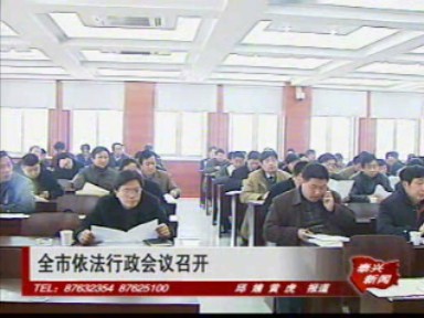 全市依法行政會(huì)議召開(kāi)