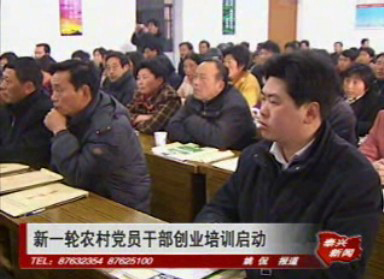 新一輪農(nóng)村黨員干部創(chuàng)業(yè)培訓(xùn)啟動(dòng)