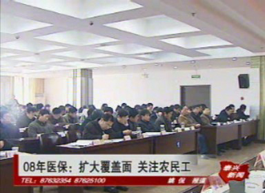 08年醫(yī)保:擴(kuò)大覆蓋面 關(guān)注農(nóng)民工