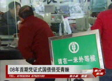 08年首期憑證式國債倍受青睞