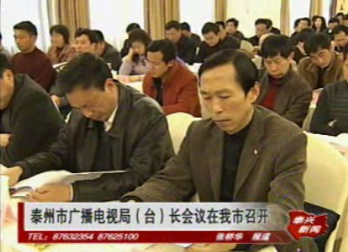 泰州市廣播電視局(臺)長會議在我市舉行