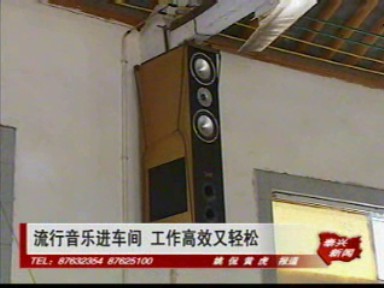 流行音樂進車間 工作高效又輕松