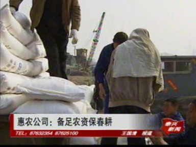 惠農公司:備足農資保春耕