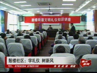 鼓樓社區:學禮儀 樹新風