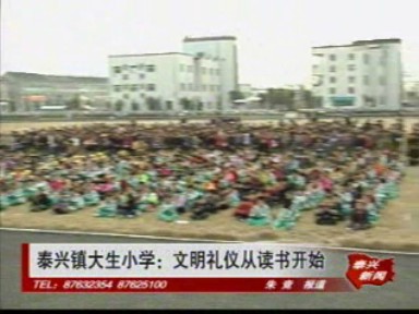 泰興鎮大生小學:文明禮儀從讀書開始