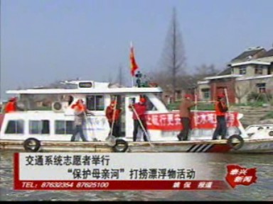 交通系統志愿者舉行“保護母親河”打撈漂浮物活動