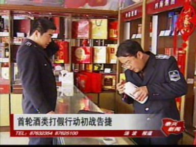 首輪酒類打假行動初戰告捷