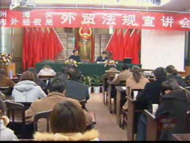 外貿法規宣講