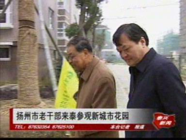 揚州市老干部來泰參觀新城市花園