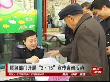 質監部門開展“3•15”宣傳咨詢活動