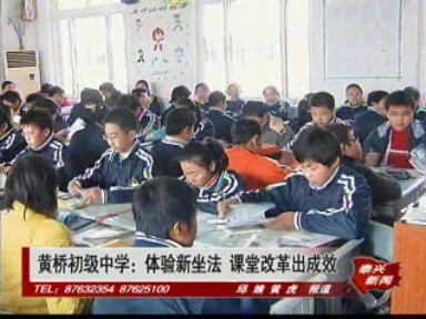 黃橋初級中學:體驗新坐法 課堂改革出成效