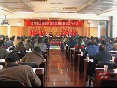 國土系統黨風廉政建設工作會議召開