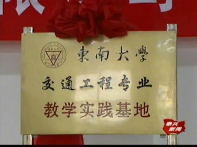 東南大學實踐基地在我市掛牌