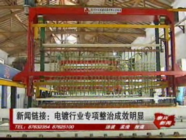 電鍍行業專項整治成效明顯