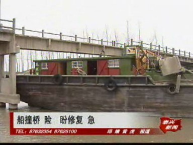 船撞橋 險 盼修復 急