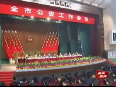 全市公安工作會議:為創(chuàng)建平安泰興再立新功