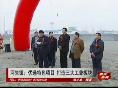 河失鎮(zhèn):優(yōu)選特色項目 打造三大工業(yè)板塊