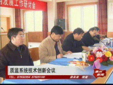 質監系統技術創新會議