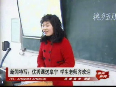 優秀課送阜寧 學生老師齊歡迎