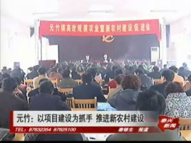 元竹:以項目建設(shè)為抓手 推進新農(nóng)村建設(shè)