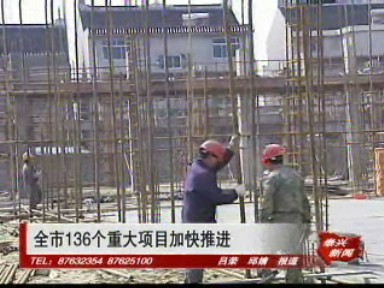 全市136個重大項目加快推進