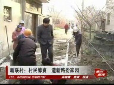新聯(lián)村:村民籌資 造新路扮家園