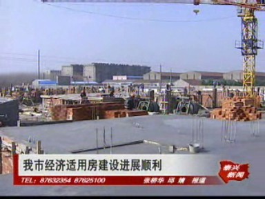 我市經濟適用房建設進展順利