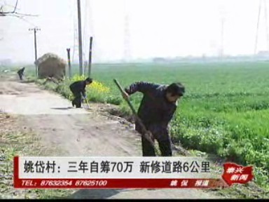 姚岱村:三年自籌70萬 新修道路6公里