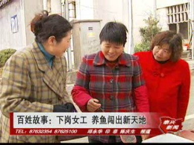 百姓故事:下崗女工 養魚闖出新天地