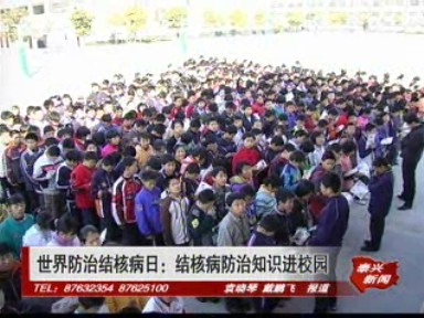 世界防治結核病日:結核病防治知識進校園