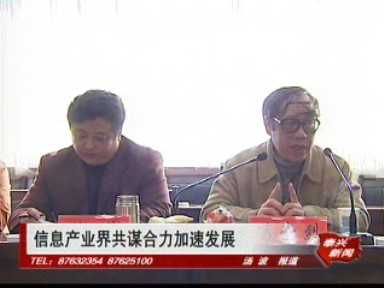 信息產(chǎn)業(yè)界共謀合力加速發(fā)展