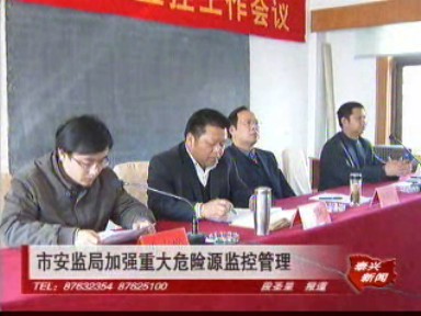 市安監(jiān)局加強(qiáng)重大危險(xiǎn)源監(jiān)控管理